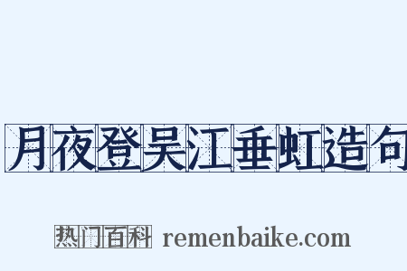 月夜登吴江垂虹造句是什么意思的图片